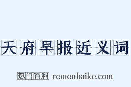 天府早报近义词是什么意思的图片